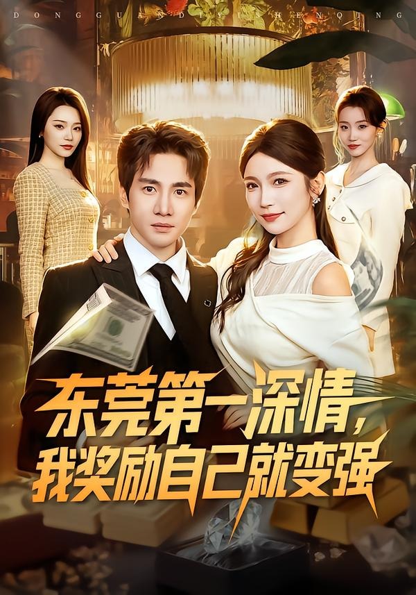 东莞第一深情,我奖励自己就变强