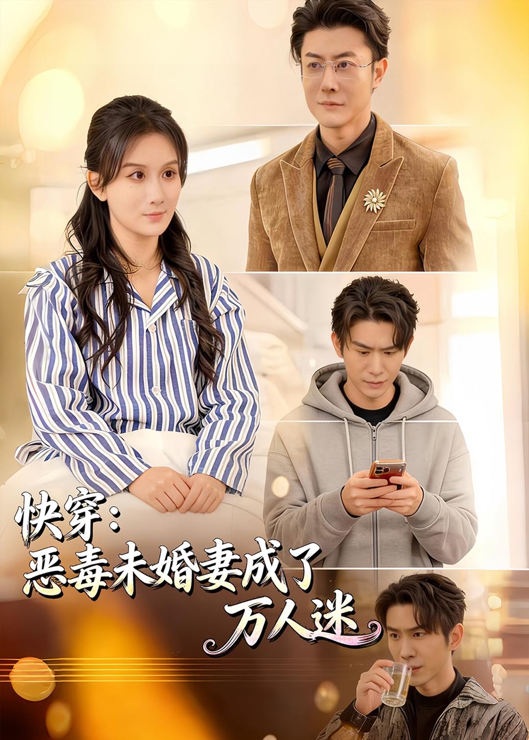 快穿:恶毒未婚妻成了万人迷