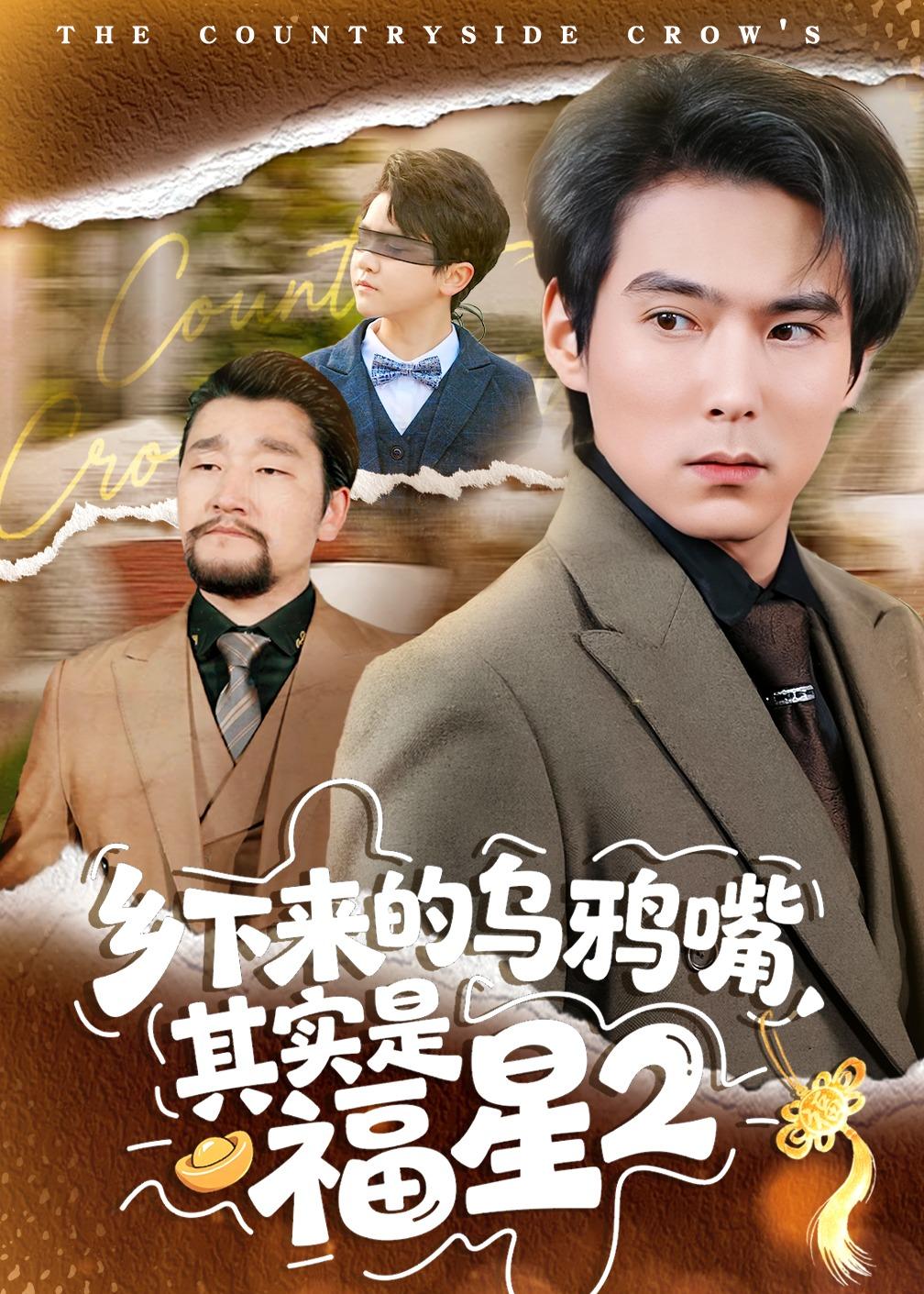乡下来的乌鸦嘴,其实是福星第2季