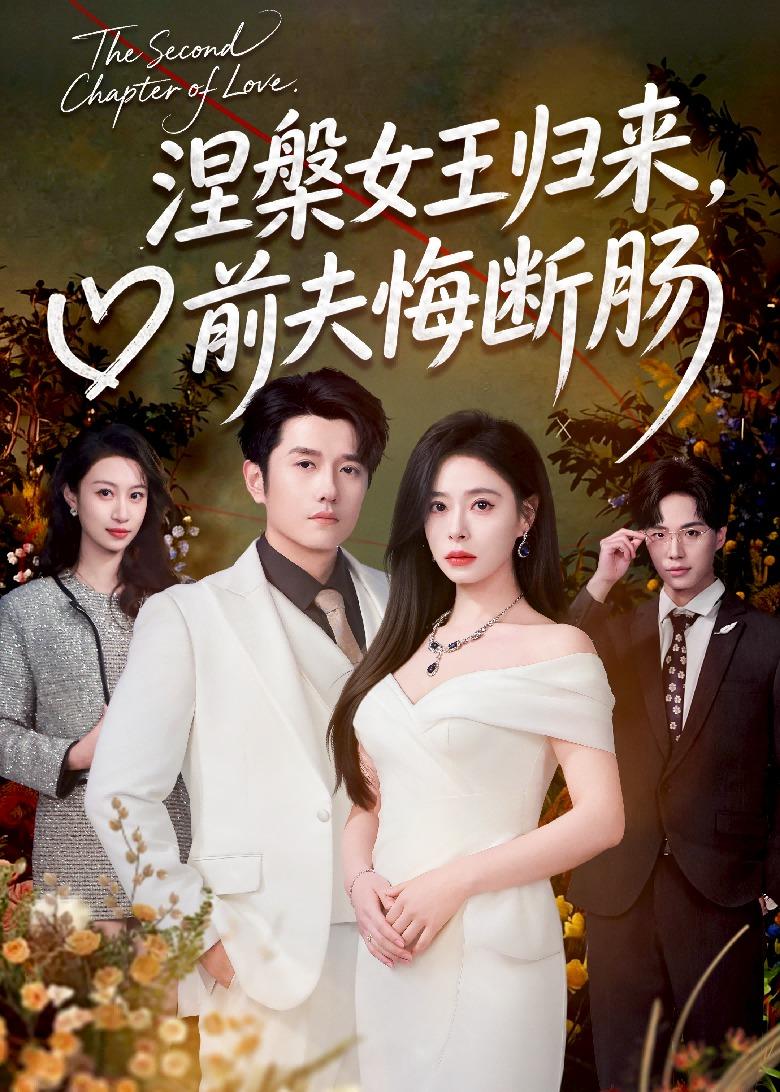 涅槃女王归来,前夫悔断肠