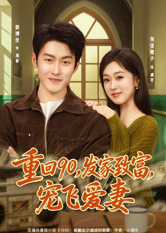 重回90,发家致富宠飞爱妻