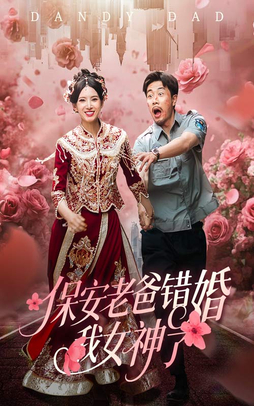 保安老爸错婚我女神了 短剧