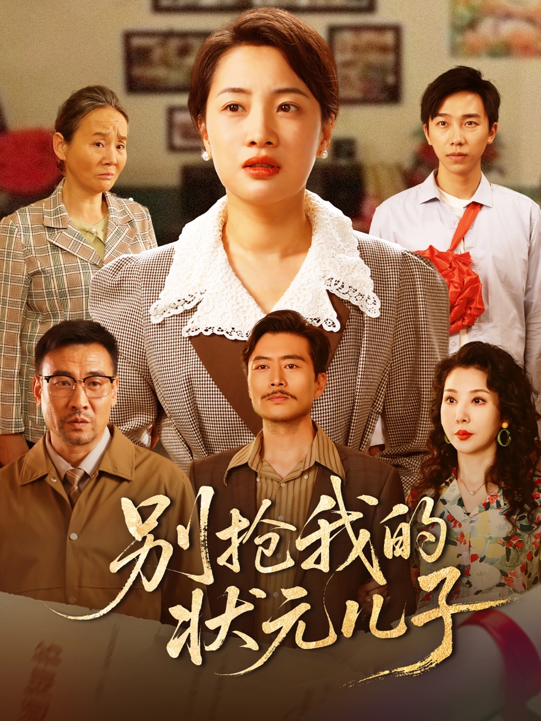 别抢我的状元儿子1