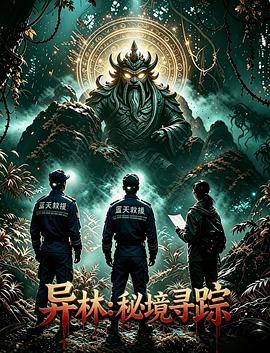 异林:秘境寻踪