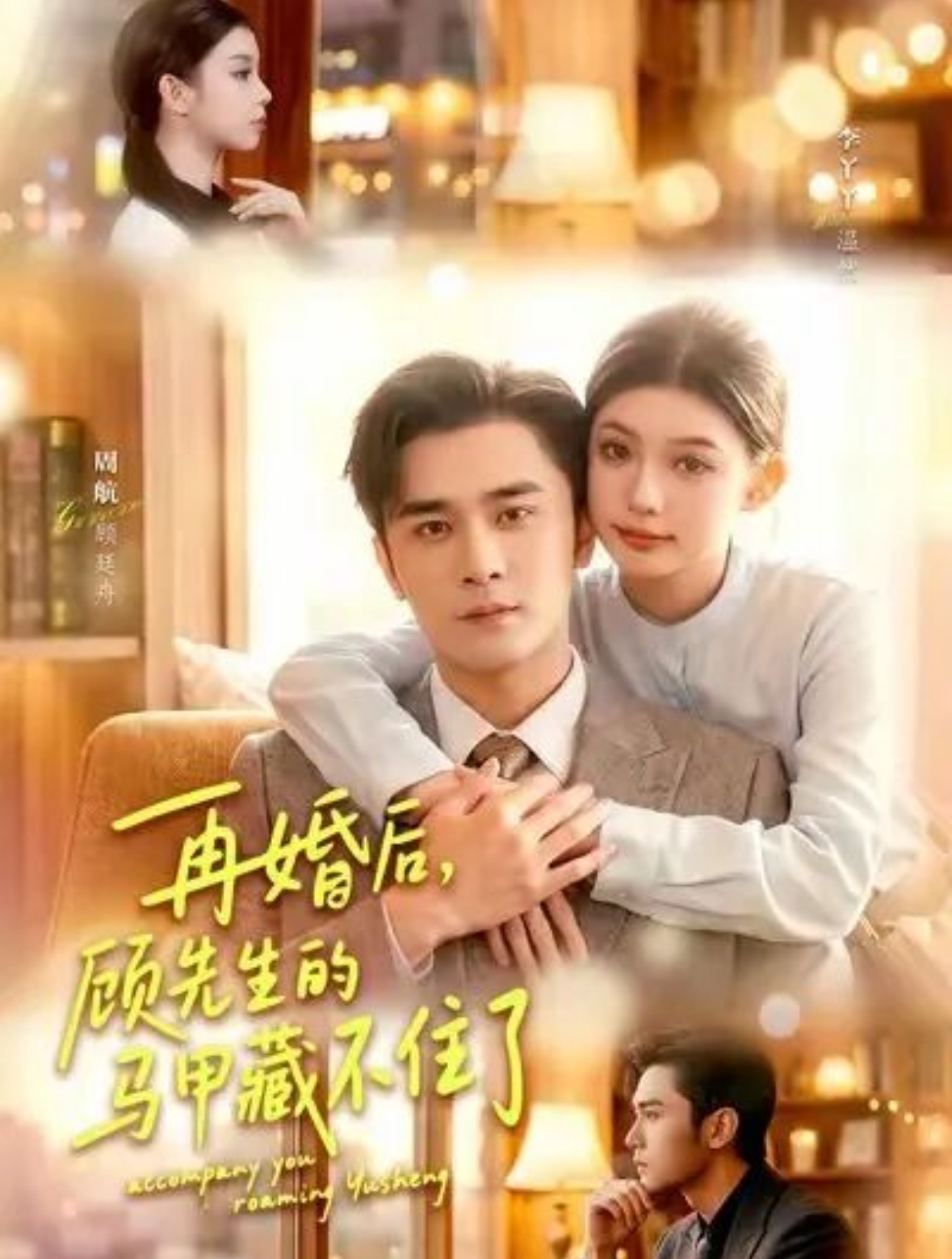 再婚后,顾先生的马甲藏不住了