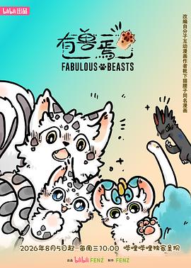 有兽焉第六季