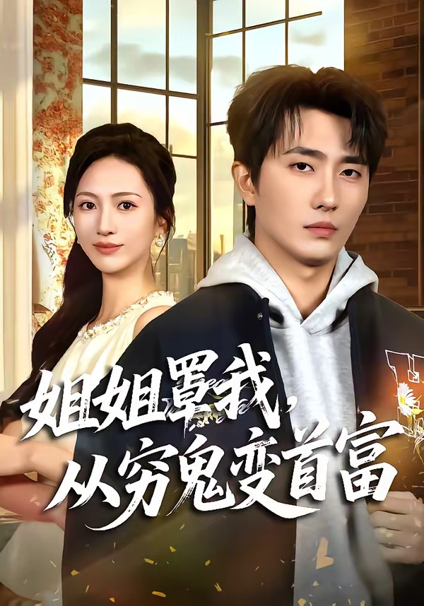 姐姐罩我,从穷鬼变首富