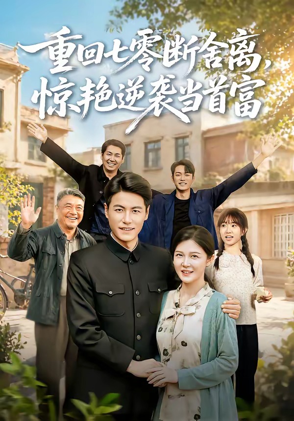 重回七零断舍离,惊艳逆袭当首富