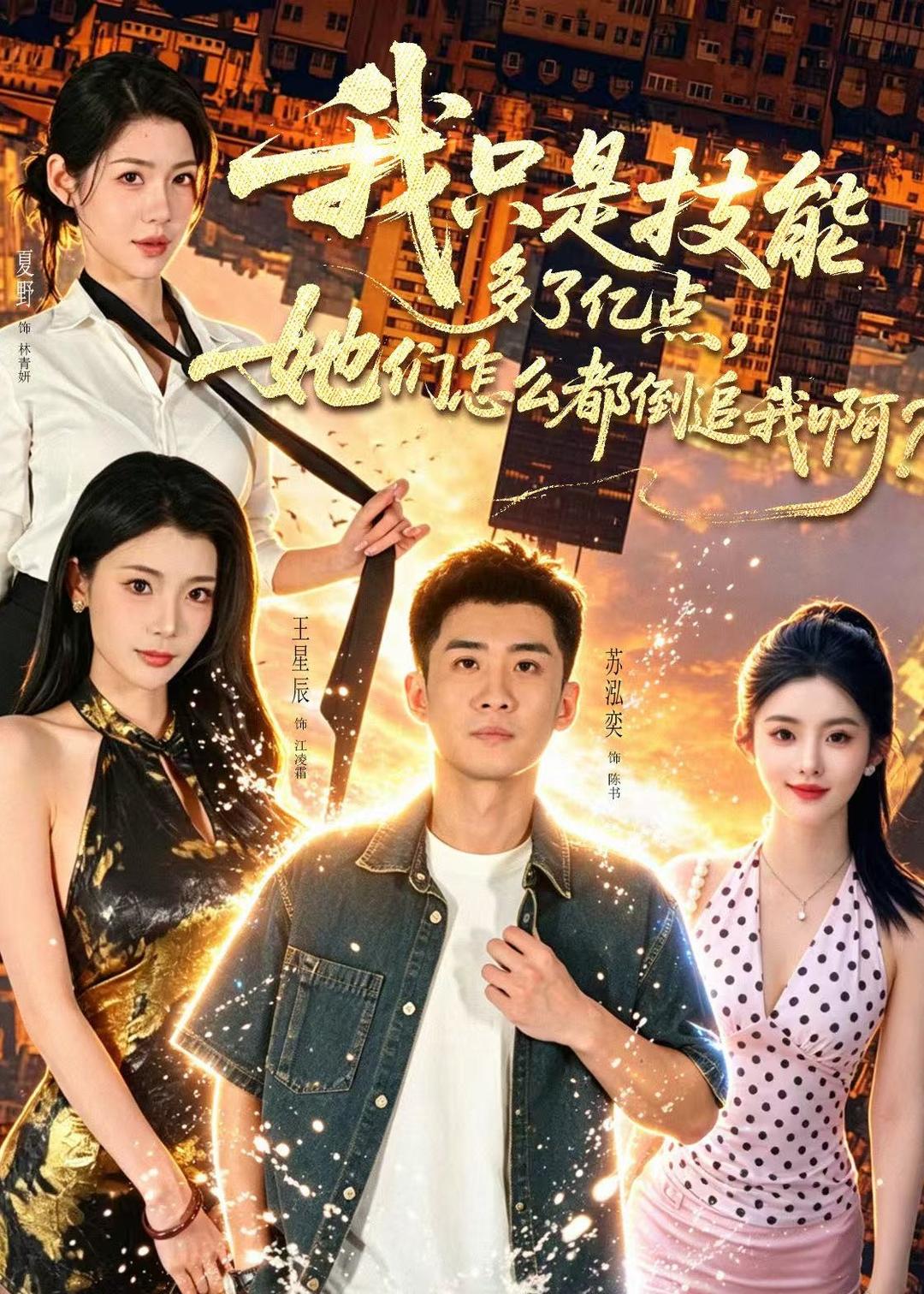 我只是技能多了亿点,她们怎么都倒追我啊