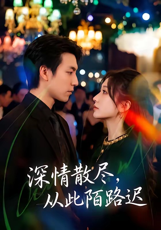 深情散尽,从此陌路迟