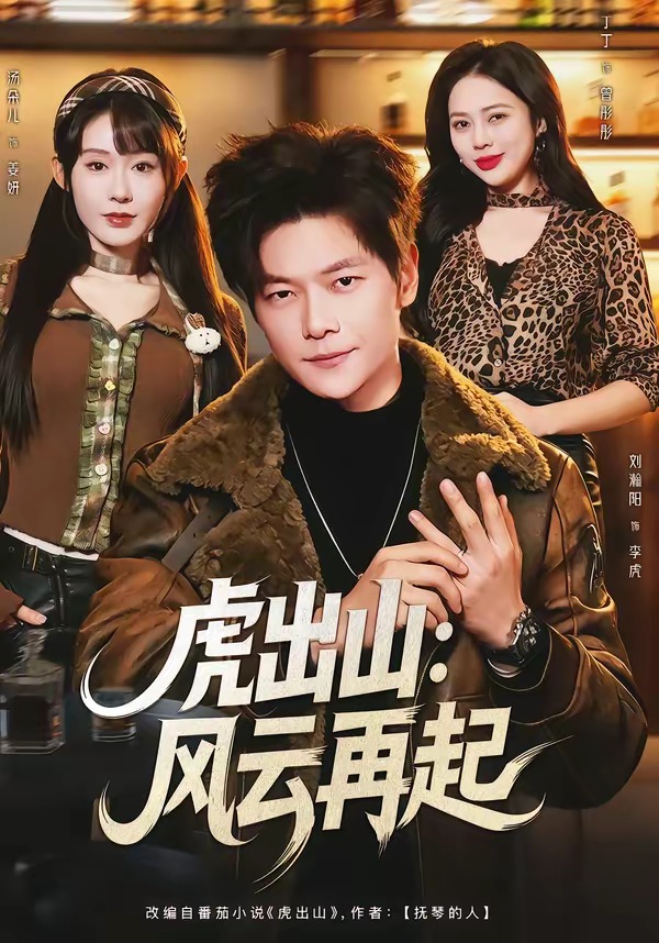 虎出山:风云再起
