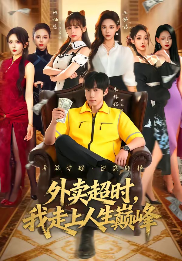 外卖超时,我走上人生巅峰