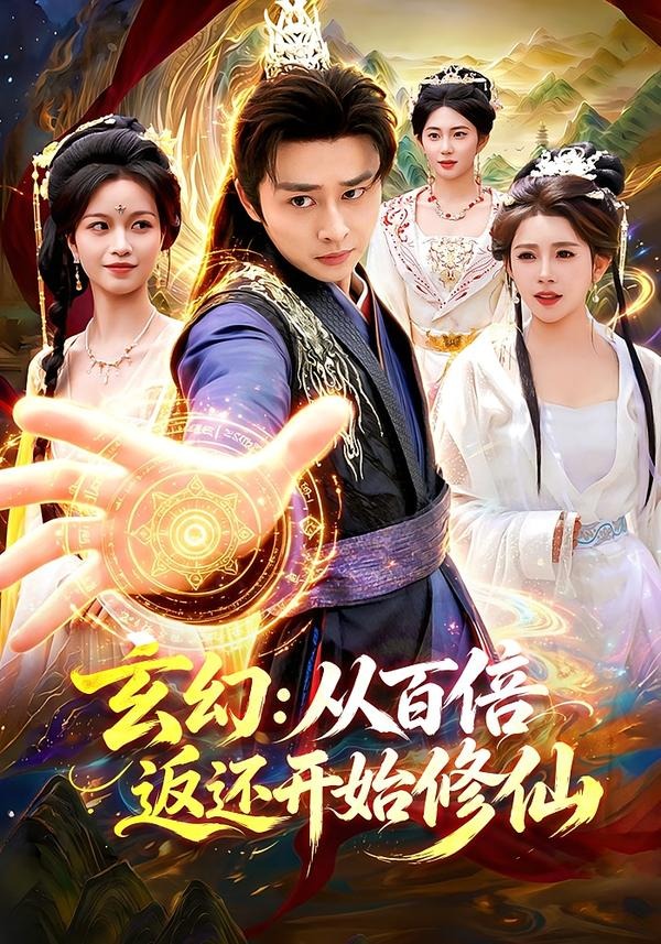 玄幻:从百倍返还开始修仙