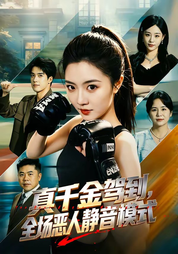 真千金驾到,全场恶人静音模式