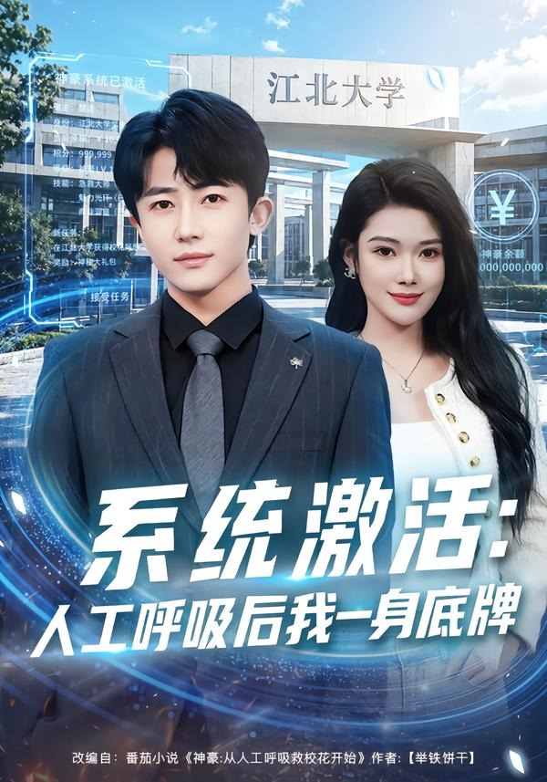 系统激活:人工呼吸后我一身底牌
