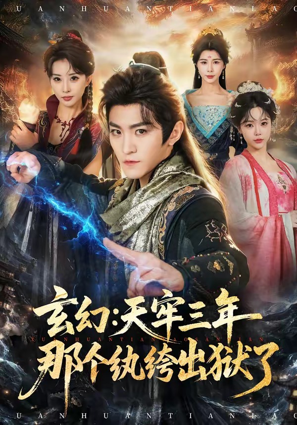 玄幻:天牢三年那个纨绔出狱了