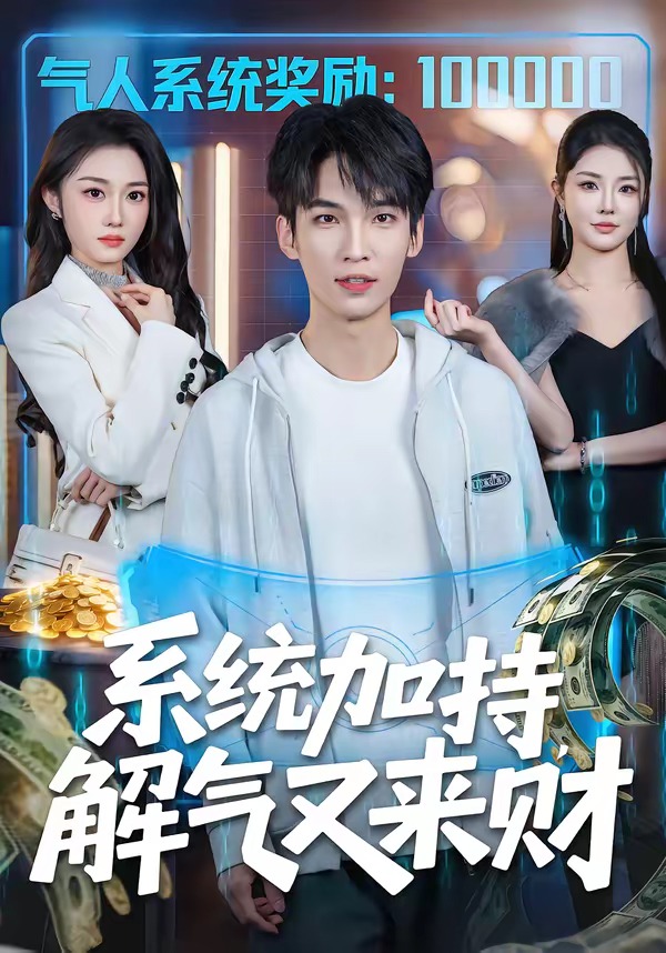 系统加持,解气又来财