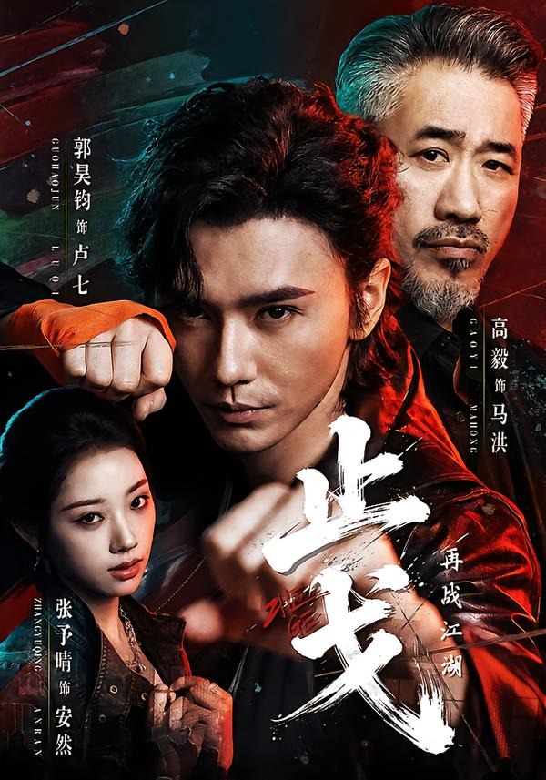 止戈:再战江湖
