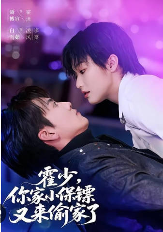 霍少,你家小保镖又来偷家了