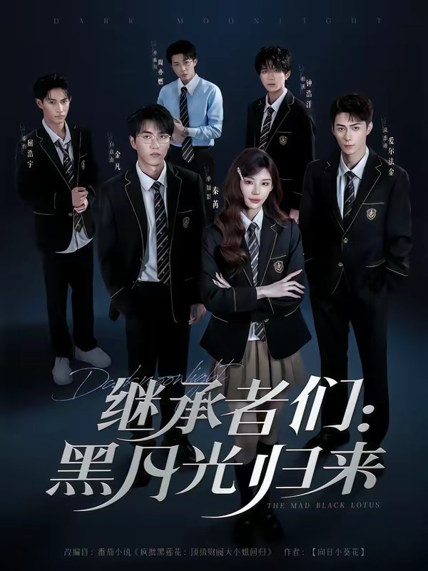 继承者们:黑月光归来第一季