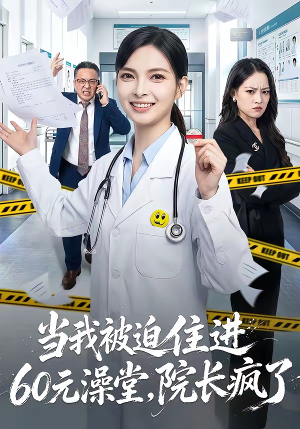 当我被迫住进60元澡堂,院长疯了