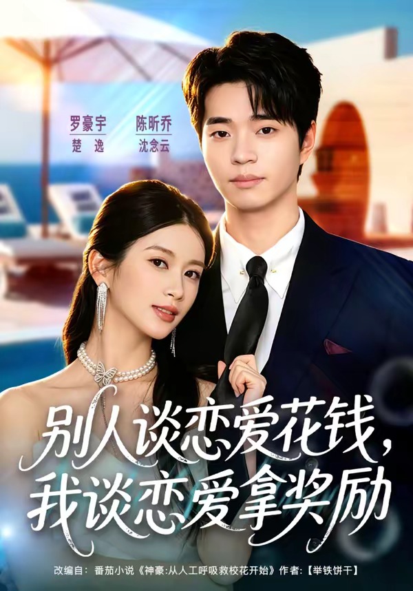 别人谈恋爱花钱,我谈恋爱拿奖励