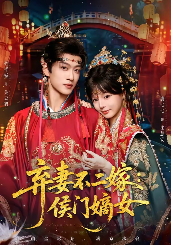 弃妻不二嫁:侯门嫡女