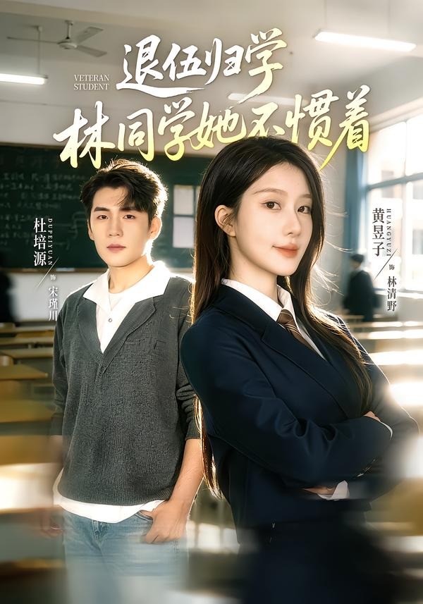 退伍归学,林同学她不惯着