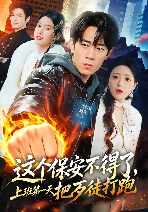 这个保安不得了,上班第一天把歹徒打跑