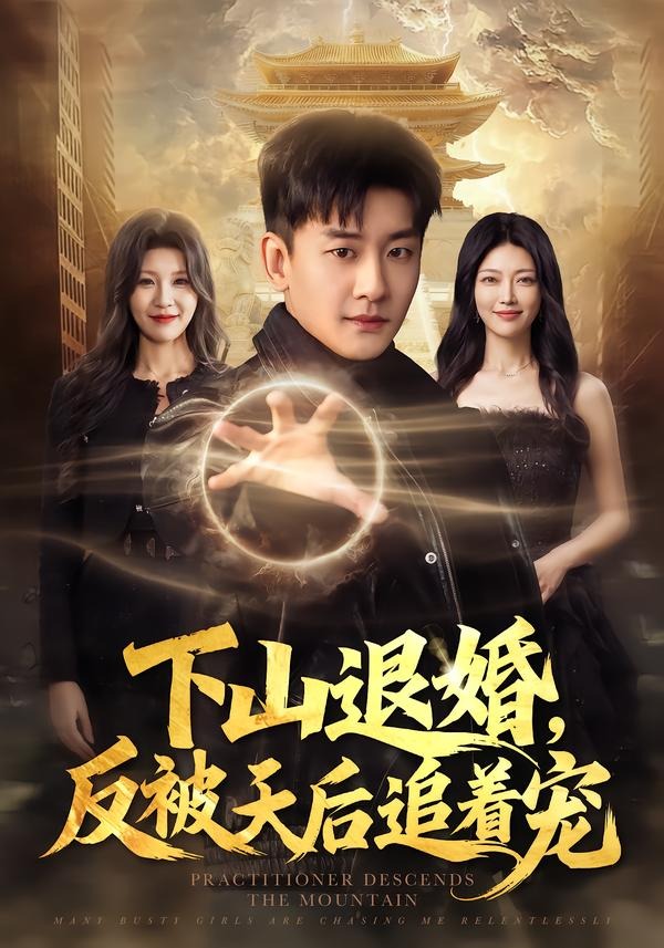 下山退婚,反被天后追着宠