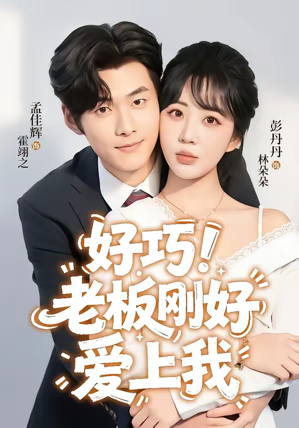 好巧!老板刚好爱上我
