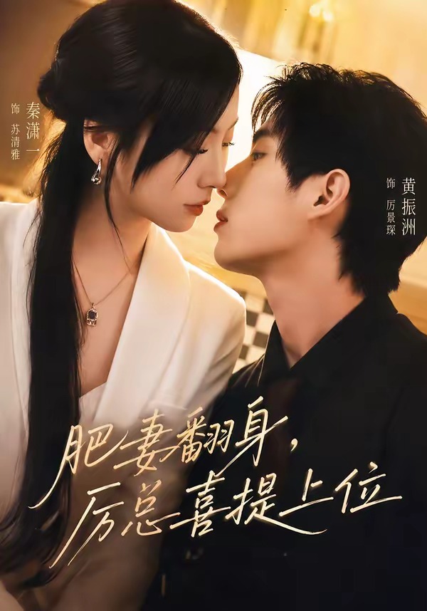 肥妻翻身,厉总喜提上位