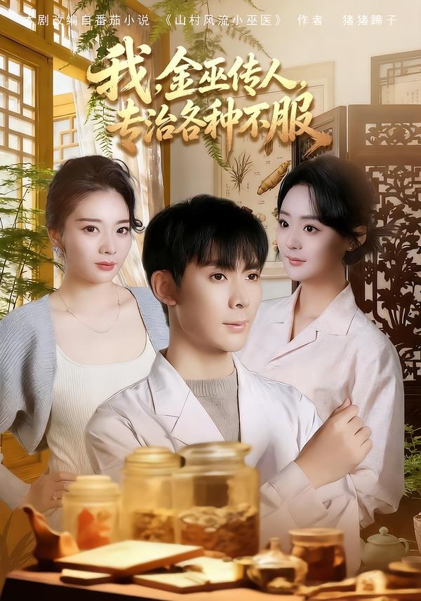 我金巫传人,专治各种不服
