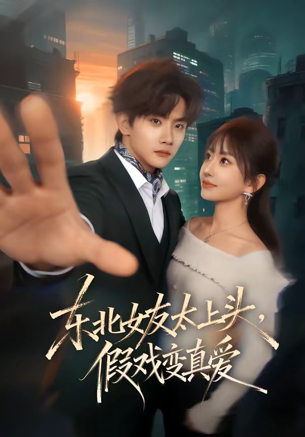 东北女友太上头,假戏变真爱