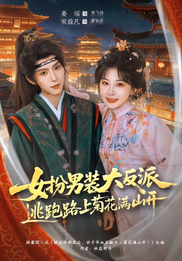 女扮男装大反派,逃跑路上菊花满山开