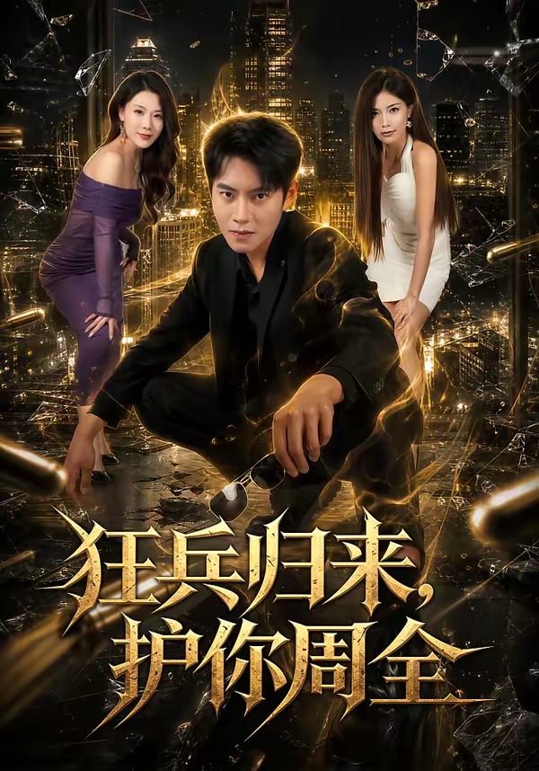 狂兵归来,护你周全