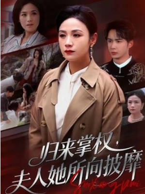 归来掌权,夫人她所向披靡
