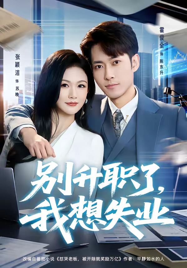 别升职了,我想失业