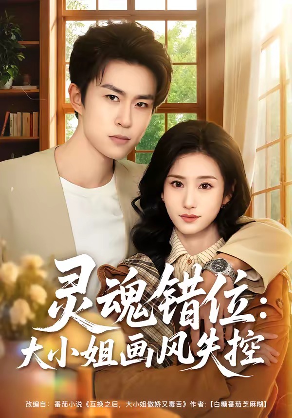 灵魂错位:大小姐画风失控