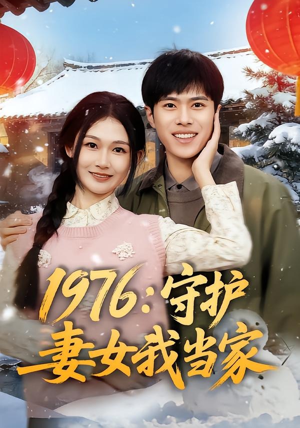 1976:守护妻女我当家