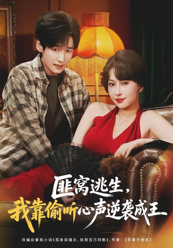 匪窝逃生,我靠偷听心声逆袭成王