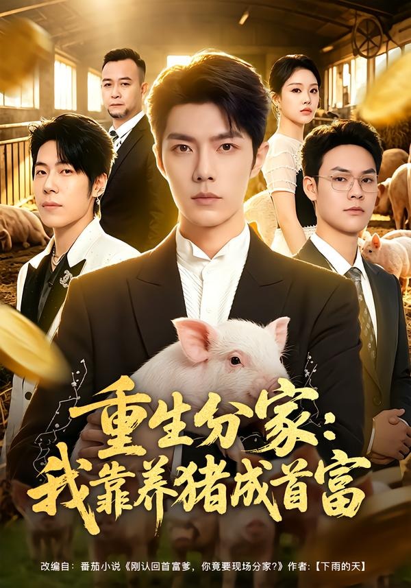 重生分家:我靠养猪成首富