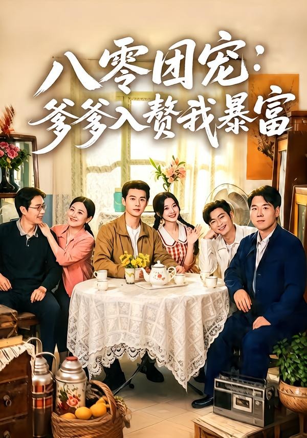 八零团宠:爹爹入赘我暴富