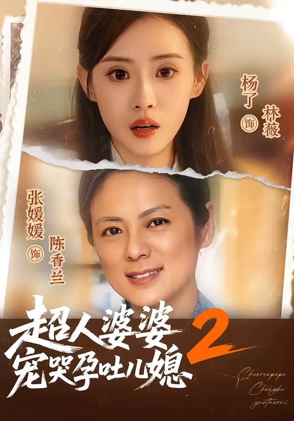超人婆婆宠哭孕吐儿媳第二季