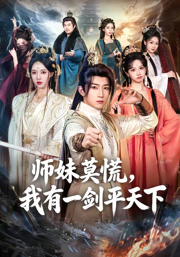 师妹莫慌,我有一剑平天下