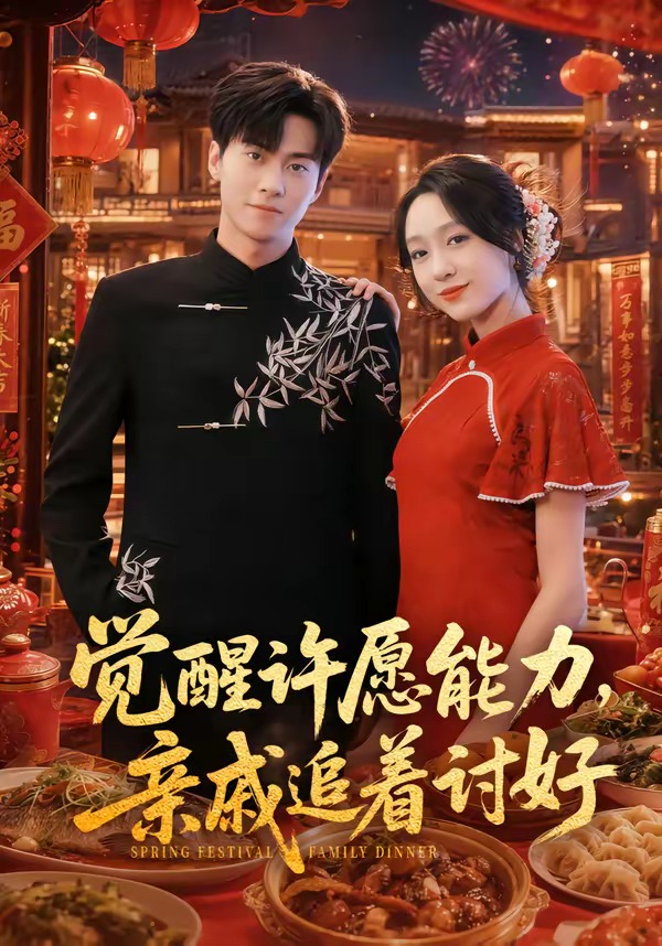 觉醒许愿能力亲戚追着讨好