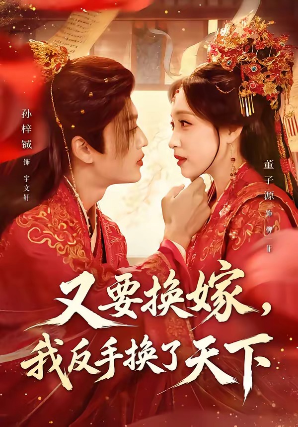 又要换嫁,我反手换了天下