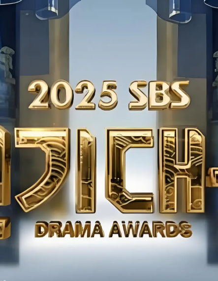 2025SBS演艺大赏