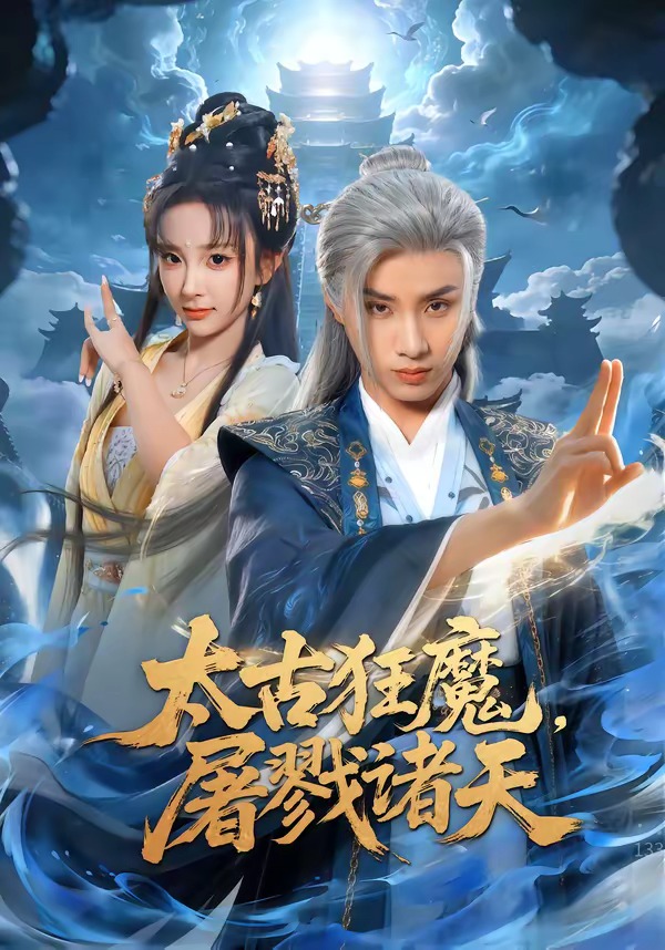太古狂魔,屠戮诸天