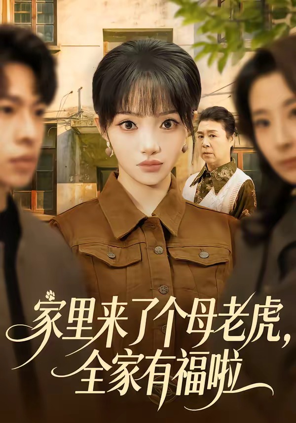 家里来了个母老虎,全家有福啦